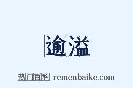 逾溢是什么意思的图片